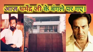 आज बॉलीवुड एक्टर धर्मेंद्र जी के बंगले पर गए।#mumbai #dharmendra#bunglow #viralvideo #akhiltourvlogs