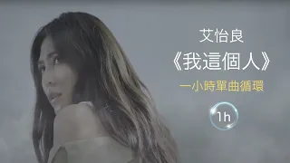 艾怡良 Eve Ai《我這個人》電影我沒有談的那場戀愛主題曲｜♾️一小時無廣告循環播放1 Hour Loop♾️｜歌詞｜金馬獎｜最佳原創電影歌曲｜作業用BGM｜失戀情歌｜療傷情歌