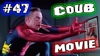 ▶Movie Coub # 47 🎬 Лучшие кино - коубы. ( Приколы из фильмов, сериалов и мультиков )