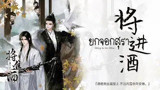 [THAISUB] ยกจอกสุรา 把盏 — 将进酒广播剧主题曲 นิยายเชิญร่ำสุรา | ข้อมูลอยู่ตรงแสดงเพิ่มเติม