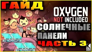 Oxygen Not Included подробный и понятный гайд по солнечным панелям #3 Каскадные солнечные панели