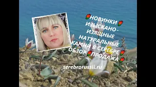 🌹НОВИНКИ🌹ИЗЫСКАНО-ИЗЯЩНЫЕ НАТУРАЛЬНЫЕ КАМНИ В СЕРЕБРЕ🌹ОБЗОР🌹ПРОДАЖА🌹(Jewellery Silver)