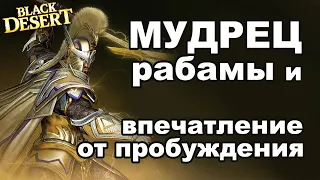 Мудрец: какие рабамы брать + реакция на пробуждение в BDO - Black Desert (MMORPG)