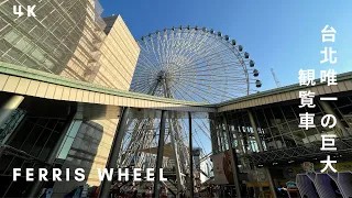 台北の観覧車 | Ferris wheel | 台北摩天輪 【4K】（日文CC字幕）