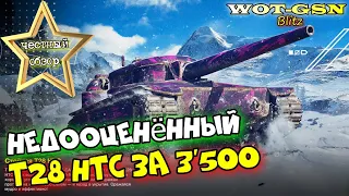 T28 HTC (Т28 НТС) - ЧЕСТНЫЙ ОБЗОР! Стоит ли покупать за 3500 золота в wot Blitz 2023 | WOT-GSN