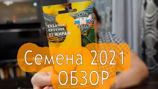 Семена овощей на 2021 год. Обзор семян, что буду выращивать на даче.