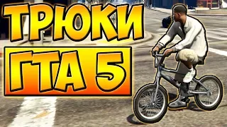 ТРЮКИ И ПРИКОЛЫ НА ВЕЛОСИПЕДЕ BMX ГТА 5 █ GTA 5