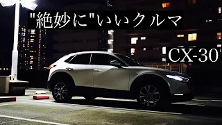 全てが"絶妙に”いいクルマ【CX-30】