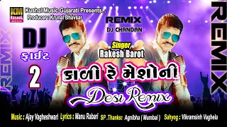 Desi Remix || Rakesh Barot || કાળી રે મેશોની || Kali Re Messoni Remix2020 DJ Chandan || KM Gujarati