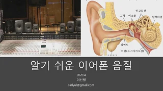 (초보자용) 알기쉬운 이어폰 기술(6) -  알기쉬운 이어폰 음질