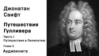 Джонатан Свифт Путешествия Гулливера Часть 1 Путешествие в Лилипутию Глава 5 Аудиокнига Слушать Онла