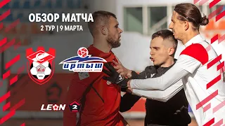 Обзор матча «Спартак (Кострома)» — «Иртыш» | 2 тур LEON-Второй Лиги А