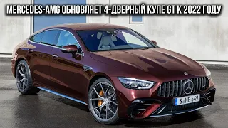 Mercedes-AMG обновляет 4-дверный купе GT к 2022 году