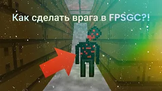 КАК СДЕЛАТЬ ВРАГА В FPSGC?!🤔 fpsgc tutorial