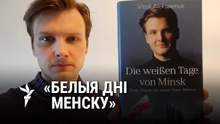 Як дырыжор мюнхэнскага аркестру напісаў кнігу пра беларускую рэвалюцыю