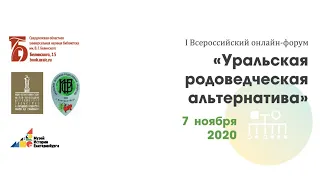 "Уральская родоведческая альтернатива" I Всероссийский онлайн-форум