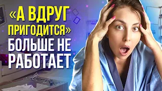 Немедленно Избавьтесь от Всех Ненужных Вещей! - Расхламление