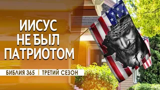 #39 Иисус не был патриотом - Алексей Осокин - Библия 365 (3 сезон)
