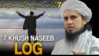7 Khush Naseeb Log ALLAH Ke Arsh Ke Saye Me Honge. | Life Chnaging Bayan | Mufti Tariq Masood