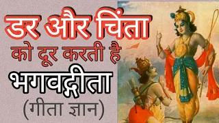 bhagavad geeta removes fear and anxiety | डर और चिंता को दूर करती है भगवद्गीता | anmol baten