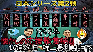 【懐メロ】1999年 中日ドラゴンズ1-9を再現してみた 日本シリーズversion【イヤホン推薦】