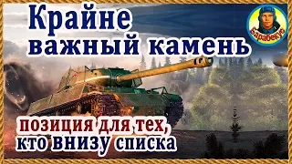 КАМЕНЬ ПРИНОСЯЩИЙ ПОБЕДУ: главное уметь пользоваться в WORLD of TANKS | Наш танк ИС ИС-1 wot IS