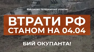 ⚡ЗАГАЛЬНІ БОЙОВІ ВТРАТИ ПРОТИВНИКА З 24.02 ПО 04.04