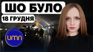 Шо було | Новини за 18 грудня | Анастасія Кримова 🔴 ПРЯМИЙ ЕТЕР