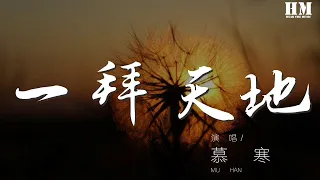 慕寒 - 一拜天地（Cover Ay君   暢暢醬）『』【動態歌詞Lyrics】