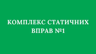 КОМПЛЕКС СТАТИЧНИХ ВПРАВ №1