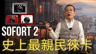 【相機開箱】Leica Sofort 2 即影即有第二代親民開箱 unboxing｜潮人必備｜兩用即影即有相機😍