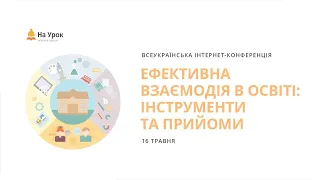 День другий. Інтернет-конференція «Ефективна взаємодія в освіті: інструменти та прийоми»