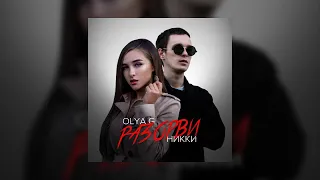 OLYA G, НИККИ - Разорви (Official audio)