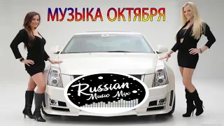 🎵 Новинки Музыка 🔝 САМЫЕ КРАСИВЫЕ ПЕСНИ || ХИТЫ 2020 🔊ТАНЦЫ ВСЮ НОЧЬ 🎤 МУЗЫКА ОКТЯБРЯ 2020