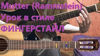 Rammstein - Mutter подробный разбор на гитаре для ВСЕХ в стиле Фингерстайл