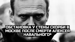 Обстановка у Стены скорби в Москве после смерти Алексея Навального* / LIVE 16.02.24