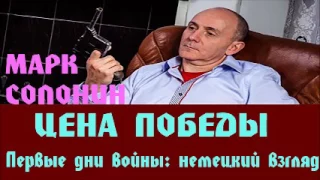 Марк Солонин - Первые дни войны: немецкий взгляд | Цена победы