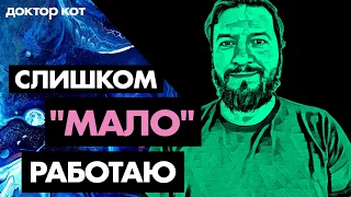 Программирую, учусь и работаю 24/7 но этого все еще мало — Вредный трудоголизм — Доктор Кот