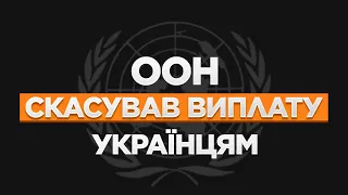 ООН СКАСУВАВ ВИПЛАТИ ДЛЯ УКРАЇНЦІВ  АЛЕ ВИХІД Є...