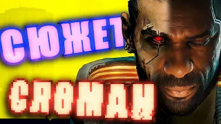 Аналитика сюжета Cyberpunk 2077 и Phantom Liberty