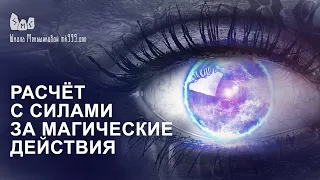 Расчёт с силами за магические действия