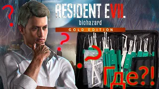 Гайд на отмычки (сложность "безумие") в Resident Evil 7 Biohazard