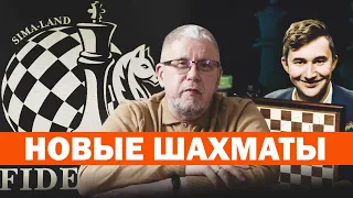 НОВЫЕ ШАХМАТЫ. Сергей Переслегин