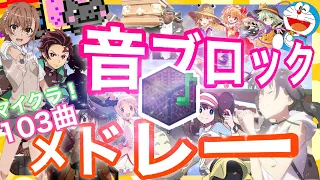 Minecraft Noteblock Medly!! 103SONGS! Animes Song/vocaloid/Touhou/coffin dance/J-pop