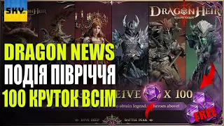 🐉DragonHeir:Silent Gods 🐉 -🔴х100 ФІОЛІВ ВСІМ🔴ПОДІЯ ПІВРІЧЧЯ ПЕРЕНОСИТЬСЯ ?🔴Червоні чи Сині ?🔴