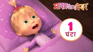 माशा एंड द बेयर 🌳👱‍♀️ जंगल में नींद के बिना 🌛 संग्रह 10 ⏱ 1 घंटा Masha and the Bear