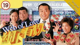 網上有情人 Web of Love 19/20 粵語 | Romantic Comedy | TVB Drama 1998