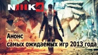 Анонс самых ожидаемых игр 2013 года