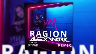 ANNA ASTI - Дурак (Ragion & Alex Work Remix)