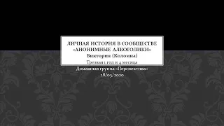 Личная история в сообществе Анонимные Алкоголики. Спикер на Собрании группы АА. Виктория. 28.05.2020